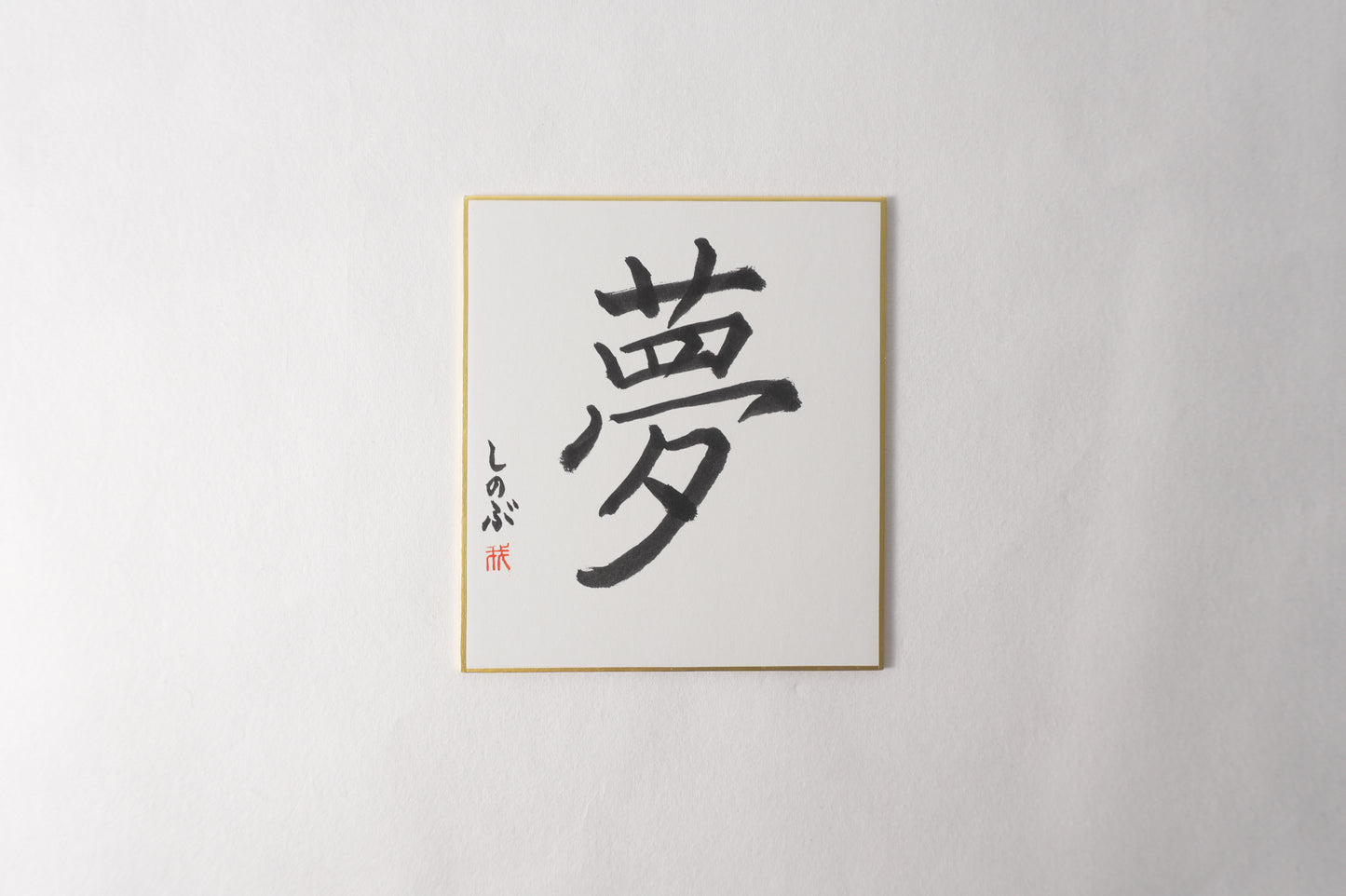 THE ART OF KANJI |  Dream 夢
