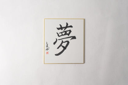 THE ART OF KANJI |  Dream 夢