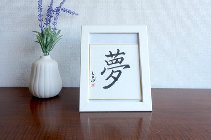 THE ART OF KANJI |  Dream 夢