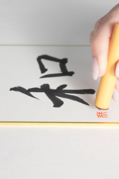 THE ART OF KANJI |  Peace 和