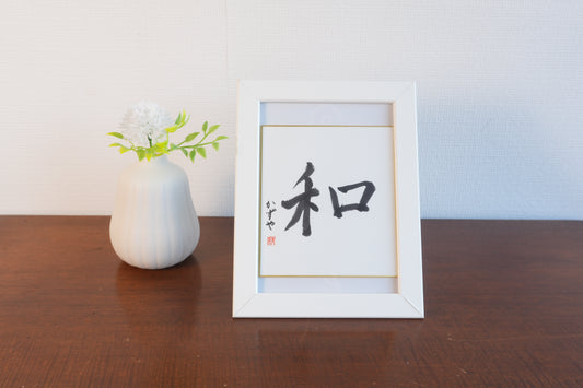 THE ART OF KANJI |  Peace 和