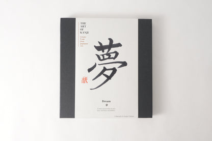 THE ART OF KANJI |  Dream 夢
