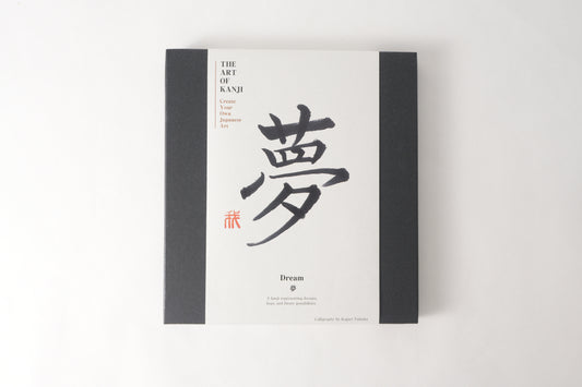 THE ART OF KANJI |  Dream 夢