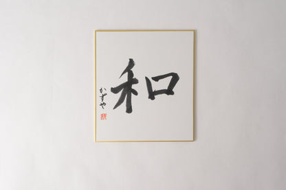 THE ART OF KANJI |  Peace 和