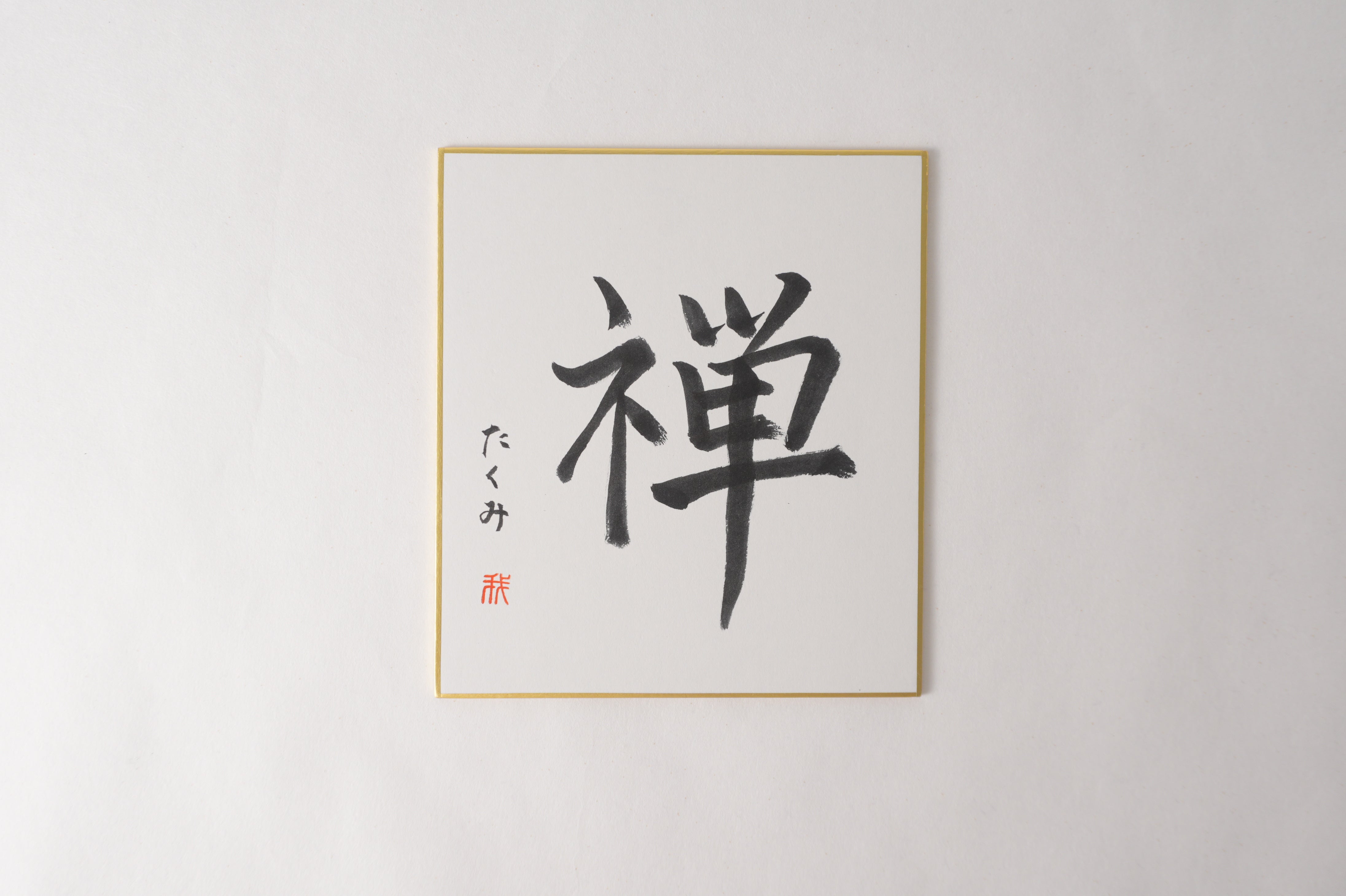THE ART OF KANJI | Zen 禅 – KASHIKO JAPAN