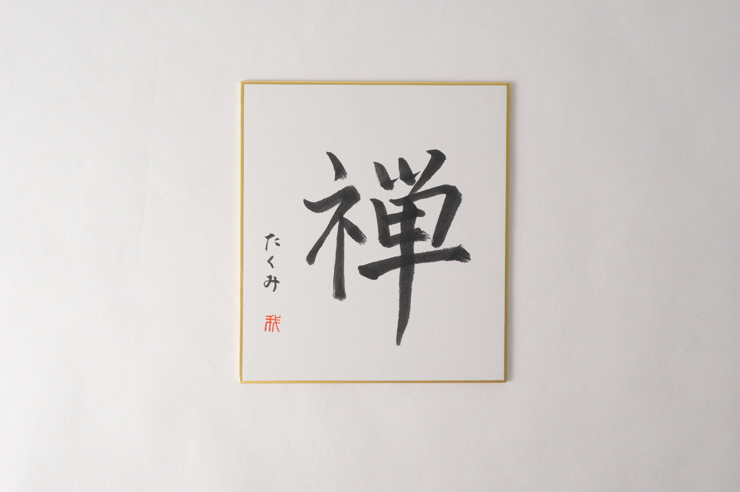 THE ART OF KANJI |  Zen 禅