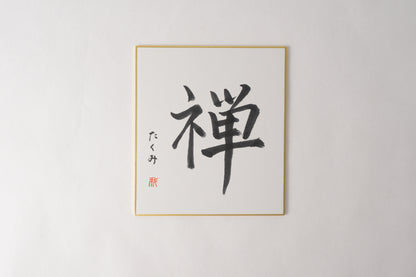 THE ART OF KANJI |  Zen 禅