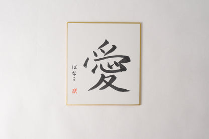THE ART OF KANJI |  Love  愛